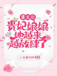 重生后，贵妃娘娘她越来越放肆了(3)