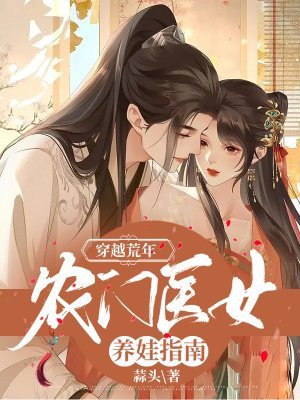 穿越荒年：农门医女养娃指南(2)