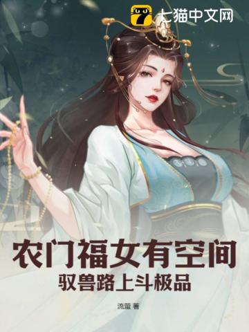 农门福女有空间，驭兽路上斗极品(3)