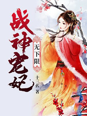 战神宠妃无下限(2)