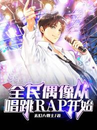 全民偶像从唱跳RAP开始(3)