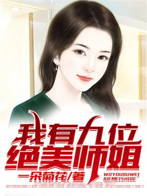 我有九位绝美师姐(2)