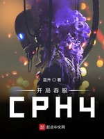 开局吞服CPH4(2)