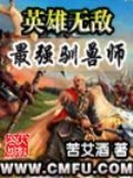 英雄无敌之最强驯兽师(2)