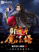 三国之随身魔法塔(2)