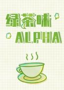 绿茶味Alpha(2)