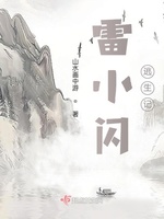 雷小闪逃生记(2)