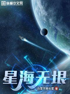 星海无垠(3)