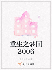 重生之梦回2006(2)