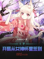 斗罗：开局从女神怀里签到(3)