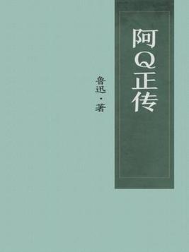 阿Q正传