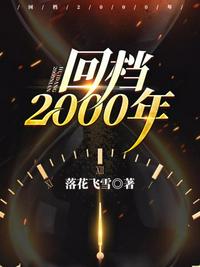 回档2000年(3)