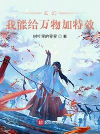 玄幻：我能给万物加特效(3)