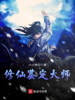 修仙鉴定大师(2)