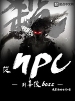 从NPC到幕后boss(3)