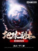 地球副本打BOSS(2)