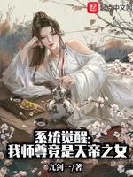 系统觉醒：我师尊竟是天帝之女(2)