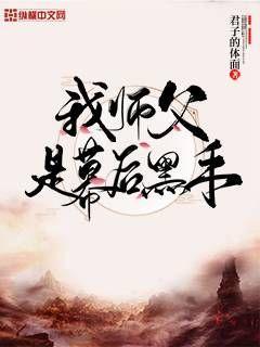 我师父是幕后黑手(3)