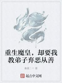 重生魔皇，却要我教弟子弃恶从善(3)