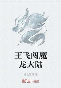 王飞闯魔龙大陆(2)