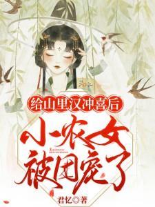 给山里汉冲喜后小农女被团宠了(3)