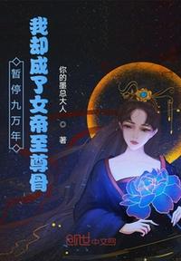 暂停九万年？我却成了女帝至尊骨(2)