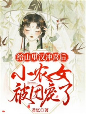 给山里汉冲喜后，小农女被团宠了(2)