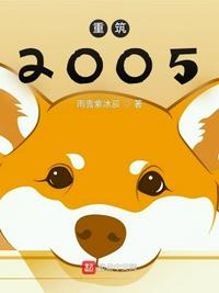 重筑2005(4)