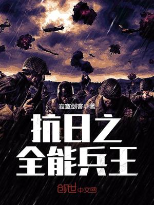 抗日之全能兵王(3)