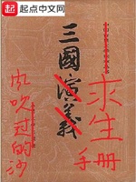 三国求生手册(3)