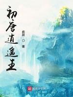 初唐逍遥王(2)