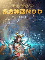 全球神祇之东方神话MOD(2)