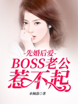 先婚后爱：boss老公惹不起