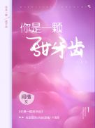 你是一颗甜牙齿(4)