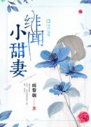 绯闻小甜妻(2)