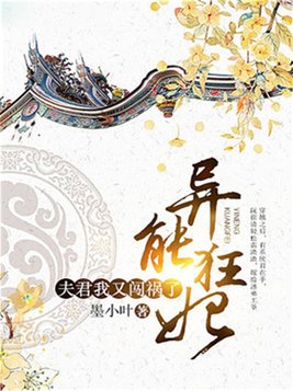 异能狂妃：夫君，我又闯祸了(2)