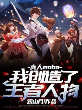 真人moba之我创造了王者人物(2)