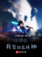 LOL：我靠舔盒成神(2)