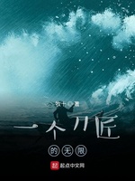 一个刀匠的无限(3)