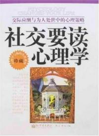 社交要读心理学：交际应酬与为人处世中的心理策略(23)