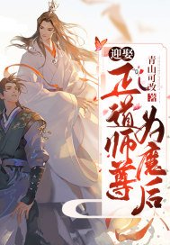 迎娶正道师尊为魔后(2)