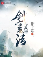 剑与魔法与武侠(2)