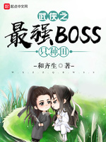 武侠之最强BOSS只种田(2)