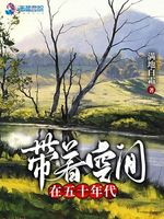 带着空间在五十年代(2)