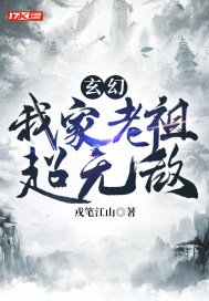 玄幻：我家老祖超无敌(2)