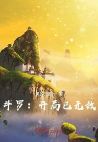 斗罗：开局已无敌(2)