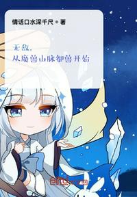 无敌，从魔兽山脉御兽开始！(3)