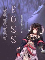 我竟成了新手村BOSS(3)