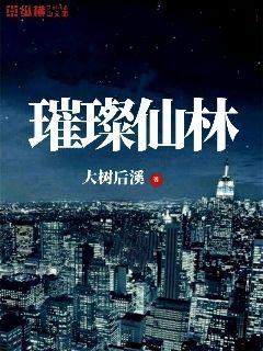 璀璨仙林