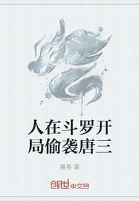 人在斗罗开局偷袭唐三(2)